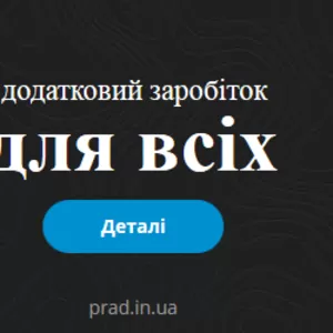 Додатковий заробіток для всіх