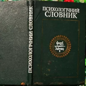 Психологічний словник.  За редацією В.І. Войтка.  К. Вища школа 1982. 