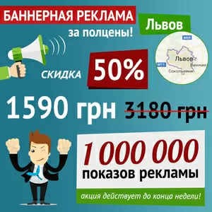 Баннерная реклама во Львове,  1 миллион просмотров со скидкой 50%