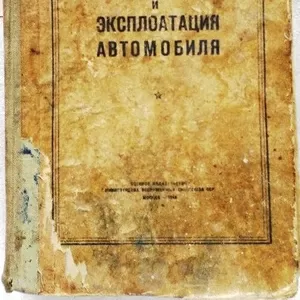  Устройство и эксплоатация автомобиля.  Карягин А.В.,  1948 г