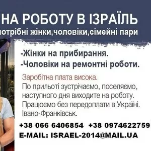 Робота в Ізраїлі без передоплат в Україні, потрібні жінки, чоловіки