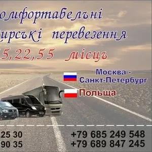 Пассажирские перевозки Львов  - Москва Санкт-Петербург - Россия