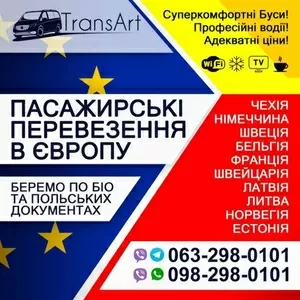 Пасажирські перевезення з України в Європу