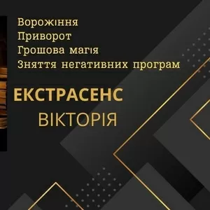 Ясновидиця Львів. Зняття негативу Львів. Приворот Львів.