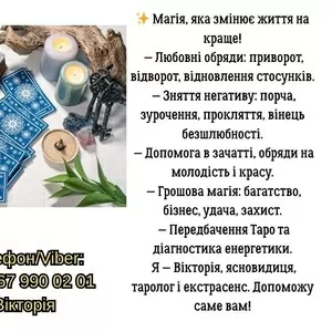 Ясновидиця,  таролог у Львові. Ворожіння,  приворот,  зняття негативу.