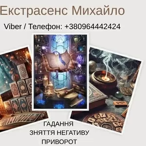 Ворожіння у Львові. Зняття псування та пристріту. Любовний приворот Ль