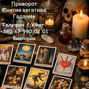 Ясновидящая в Черкассах. Любовная магия. Гадание. Снятие порчи и негатива.