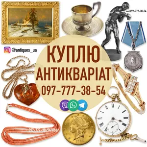 Безкоштовно оцінимо та дорого викупимо антикваріат і золоті монети