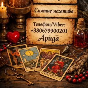 Магическая помощь в Харькове онлайн. Возврат любимых. Снятие негатива.