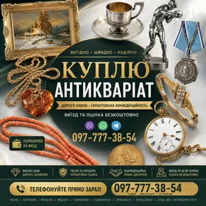 Швидкий викуп антикваріату та колекційних речей по всій Україні ! АНТИКВАРНИЙ МАГАЗИН