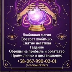 Гадание в Виннице. Снятие порчи. Обряды на прибыль. Любовная магия.