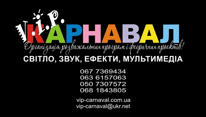 Івент агенство,  компанія - V.I.P. Карнавал - організація свята