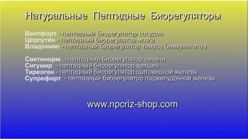 Пептиды НПЦРИЗ - путь к здоровью и молодости. 2