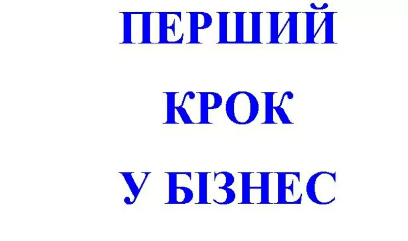 Навчальний посібник „Перший крок у бізнес”