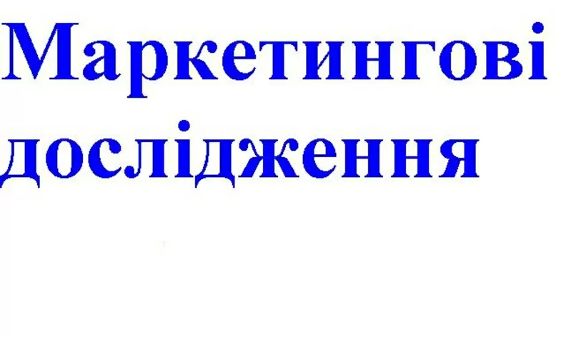 Маркетингові дослідження