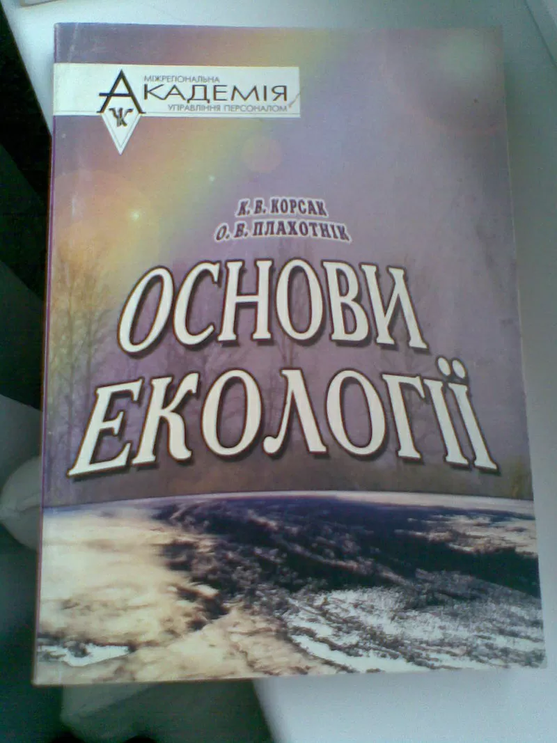 Навч. посіб. з Основ Екології