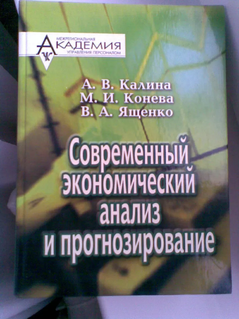 Современный економический анализ и прогнозирование