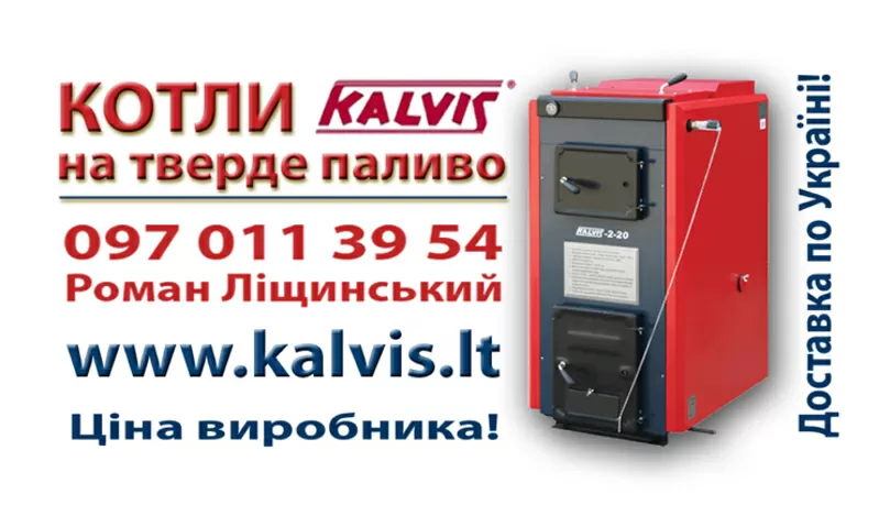 Котли Кальвіс Твердопаливні / 0970113954 / ціна виробника / Безкоштовн