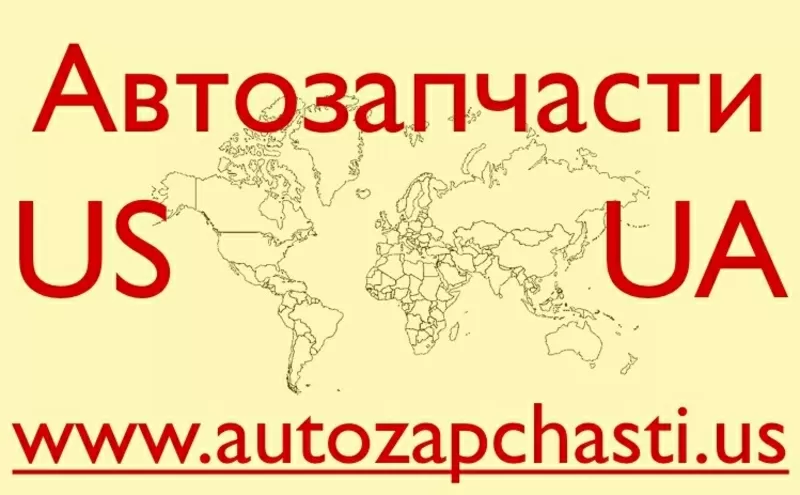 Запчасти для иномарок из США - Львов