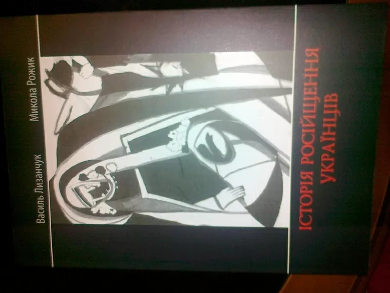 Історія російщення українців Василь Лизанчук