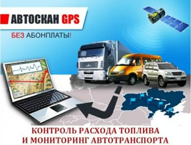 GPS Автоскан - система мониторинга и охраны транспорта