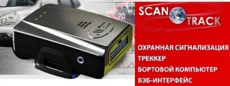 GPS Автоскан - система мониторинга и охраны транспорта 3