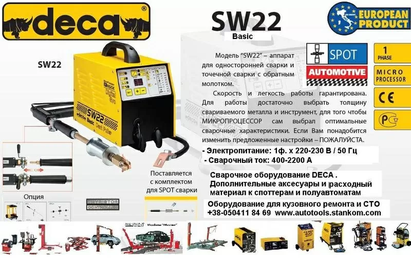 SW 22 BASIC. Cпоттер для кузовного ремонта. рихтовки 220  В .Инвертор 2