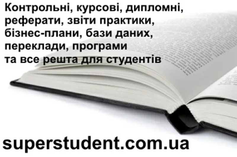 Дипломні,  курсові,  контрольні,  звіти практики,  бізнес-плани