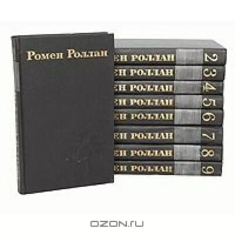 Ромен Ролан,  собрание сочинений