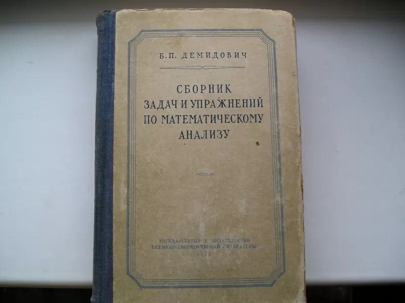 Демидович Б.П. Сборник задач и упражнений по математическому анализу