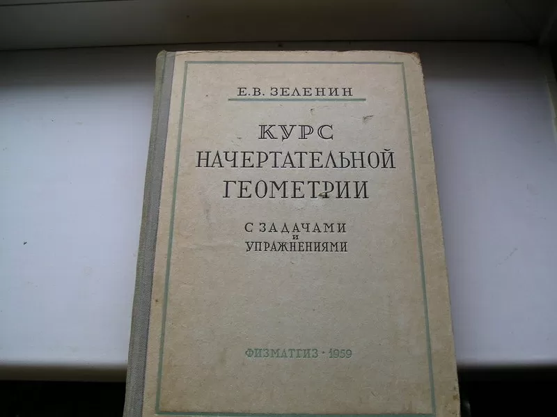 Зеленин Е.В. Курс начертательной геометрии