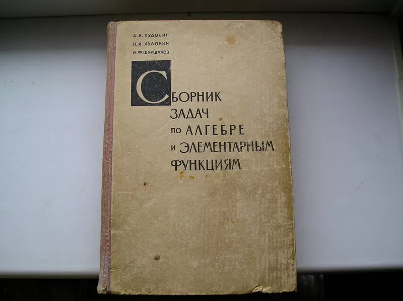 Худобин А.И.Сборник задач по алгебре и элементарным функциям