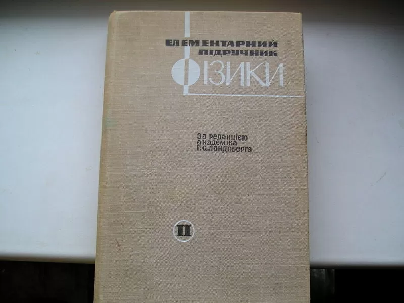 Елементарний підручник фізики. За редакцією академіка Ландсберга Г.С.