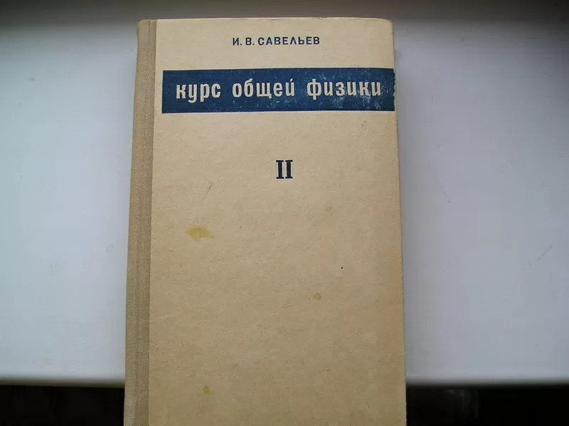 Савельев И.В. Курс общей физики. Том 2. Электричество