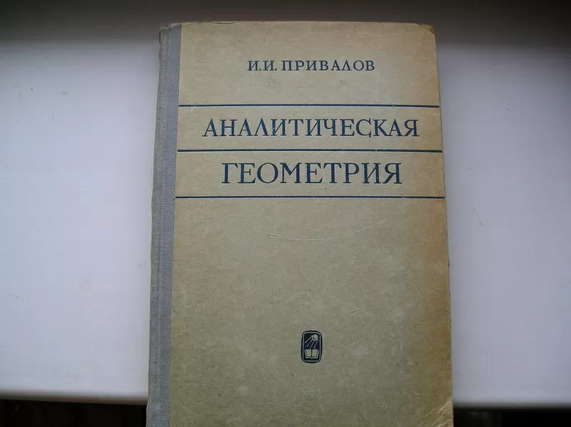 Привалов И.И. Аналитическая геометрия