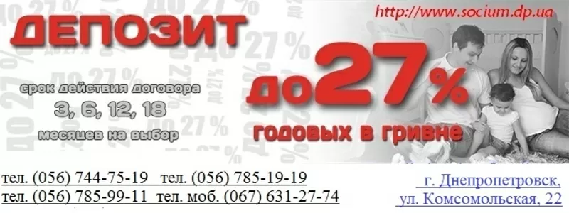 Большой процент по вкладам Днепропетровск Социум.