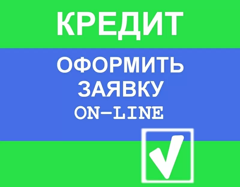 Споживчий кредит без поручителів