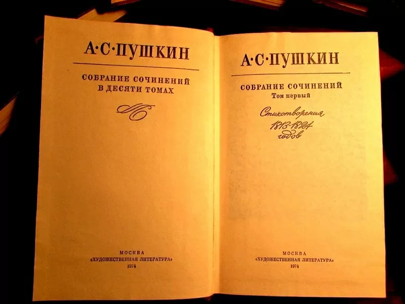 Продам ПУШКИН А.С.Полное СОБРАНИЕ СОЧИНЕНИЙ -10 томов!1974-1978 гг. 3