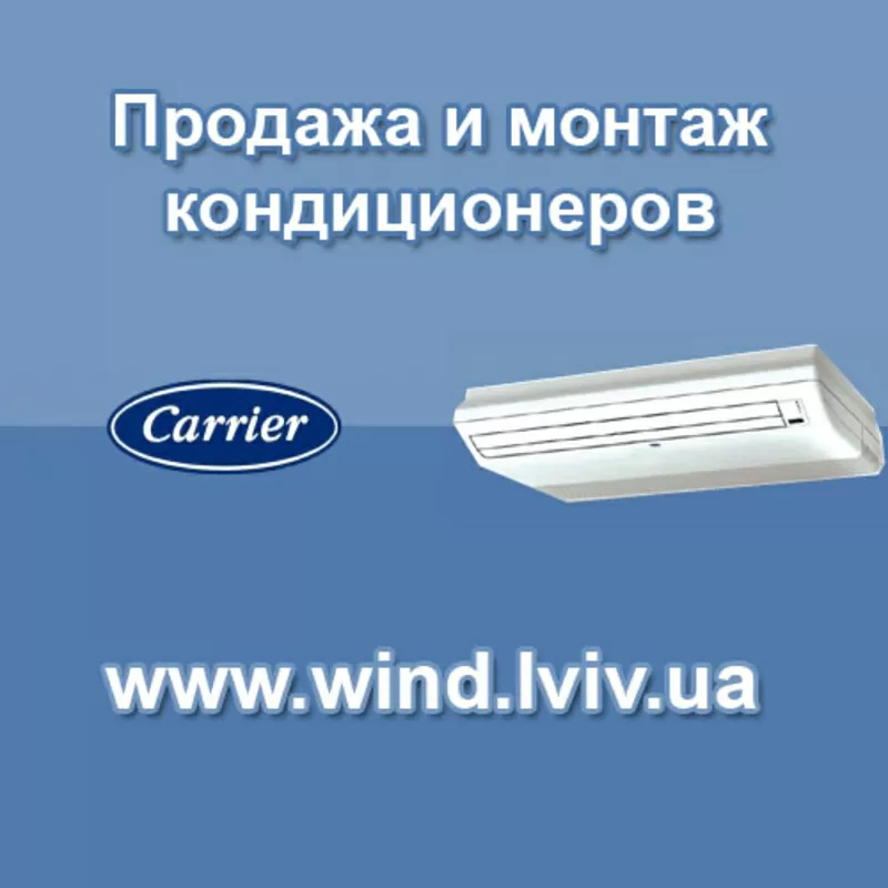 Интернет-магазин кондиционеров во Львове,  кондиционеры Carrier