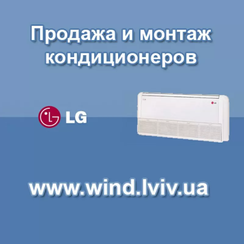 Кондиционеры LG Львов бытовые,  полупромышленные