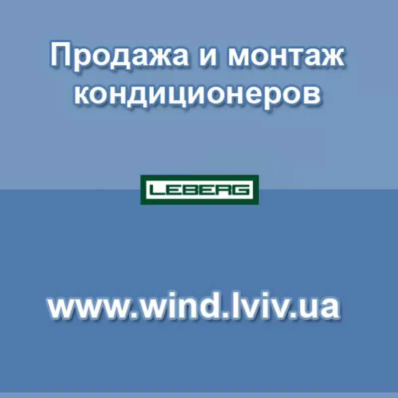 Продажа и монтаж кондиционеров во Львове,  кондиционеры Leberg