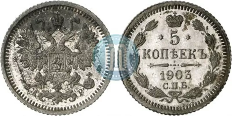 5 копійок 1903 року срібло 500 проби