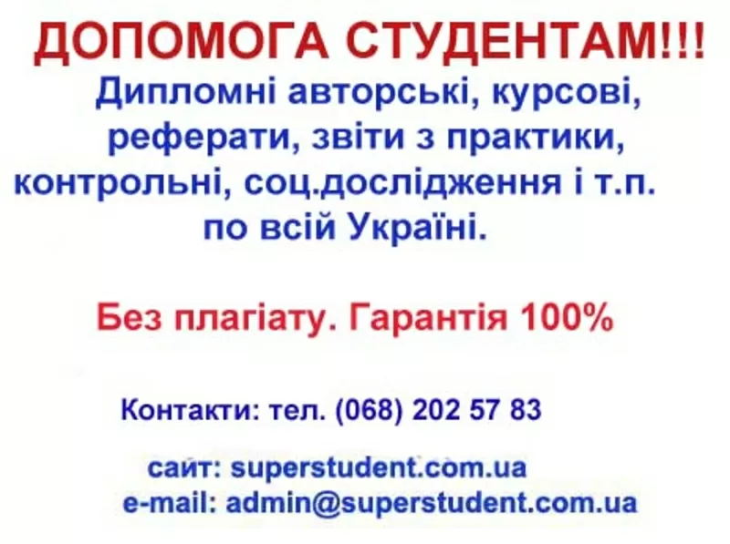 Контрольні,  реферати,  курсові,  звіти,  дипломні. Без плагіату