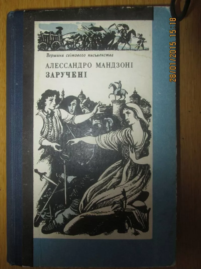 Алессандро Мандзоні - ЗАРУЧЕНІ,  роман