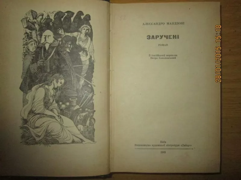 Алессандро Мандзоні - ЗАРУЧЕНІ,  роман 2