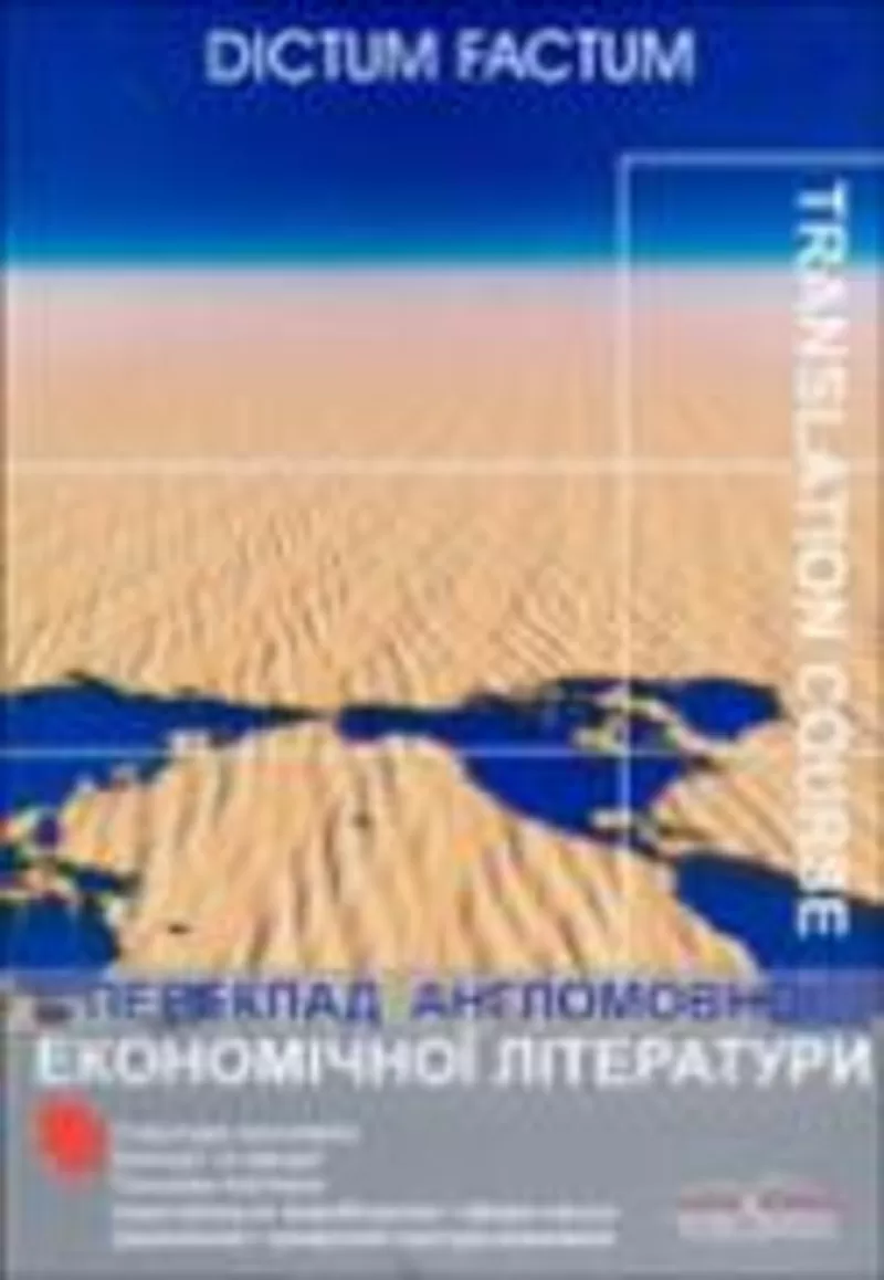 Продам  DICTUM FACTUM Переклад англомовної економічної літератури