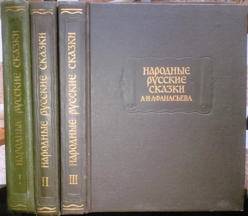 Народные русские сказки А.Н. Афанасьева. В трех томах. Серия: Литерату