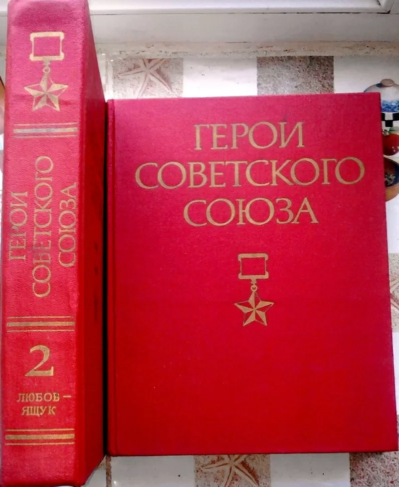 Герои Советского Союза.  (комплект из 2 книг). Ред.: И. Шкадов, 