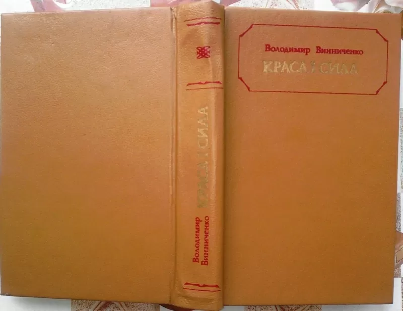 Винниченко В.  Краса і сила:  Повісті та оповідання.  
