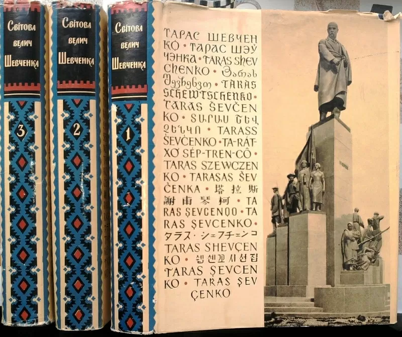 Світова велич Шевченка.  Збірник матеріалів про творчість Т.Г.Шевченка